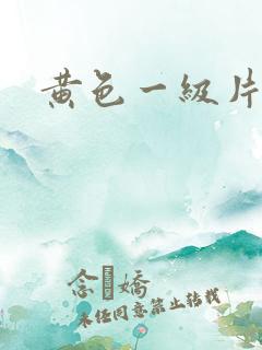 黄色一级片黑人