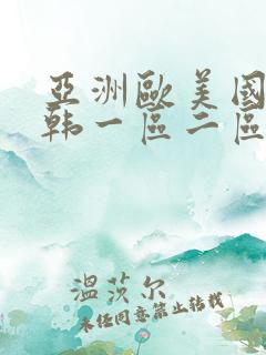 亚洲欧美国产日韩一区二区