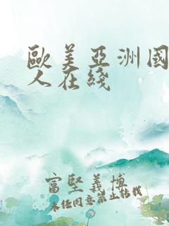 欧美亚洲国产成人在线