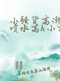 小骚货高潮调教喷水高h小说