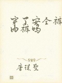 穿了安全裤还穿内裤吗