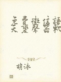 免费微信语音聊天变声器软件下载