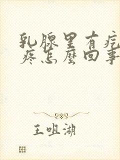 乳腺里有疙瘩还疼怎么回事