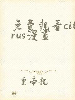 免费观看citrus漫画