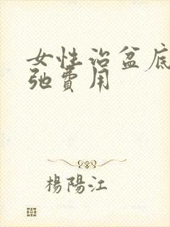 女性治盆底肌松弛费用