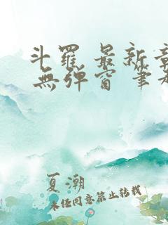 斗罗 最新章节 无弹窗 笔趣阁