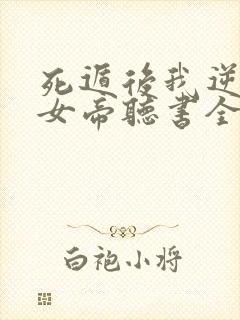 死遁后我逆袭成女帝听书全集免费