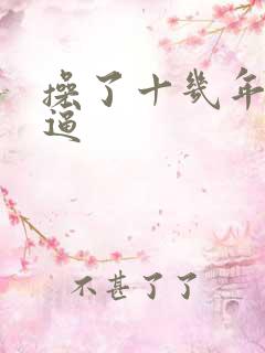 操了十几年的大逼