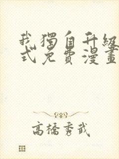 我独自升级下拉式免费漫画