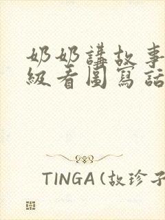 奶奶讲故事一年级看图写话