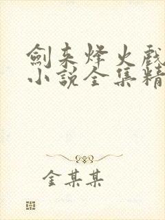剑来烽火戏诸侯小说全集精校版下载