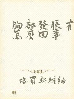 胸部发胀有点疼怎么回事