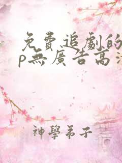 免费追剧的app无广告高清