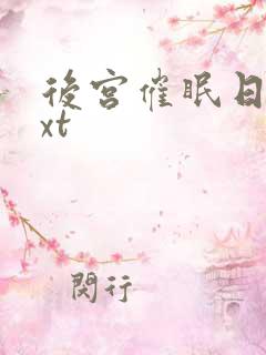 后宫催眠日记txt