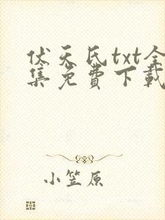 伏天氏txt全集免费下载