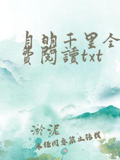 月明千里全文免费阅读txt