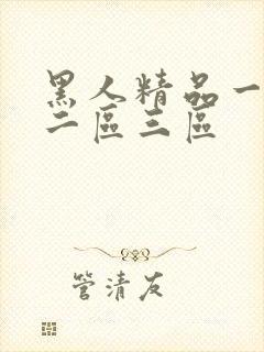 黑人精品一区一二区三区