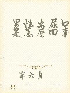 男性出尿口瘙痒是怎么回事