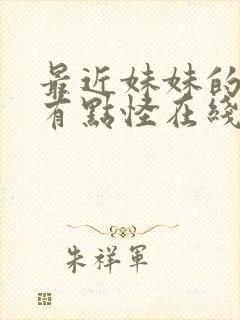 最近妹妹的样子有点怪在线观看