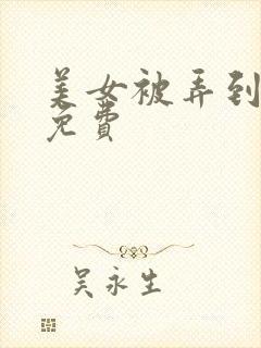 美女被弄到高潮免费