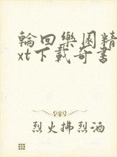 轮回乐园精校txt下载奇书网