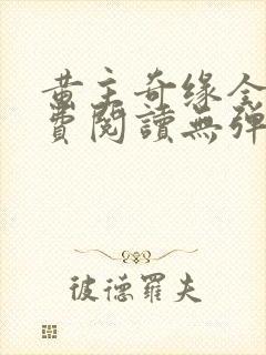 黄主奇缘全文免费阅读无弹窗笔趣阁