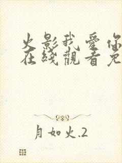 火影我爱你漫画在线观看免费全集