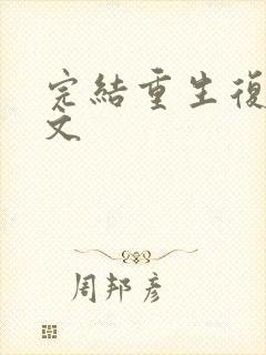 完结重生复仇爽文