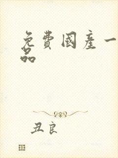 免费国产一级精品