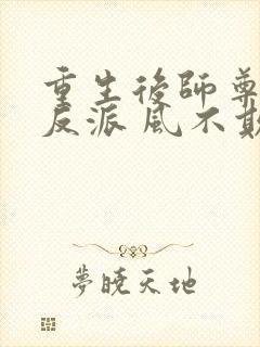 重生后师尊成了反派 风不欺