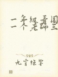 一年级看图写话一个老师三个孩子