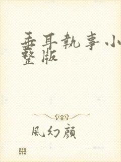 垂耳执事小说完整版