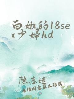 白嫩的18sex少妇hd