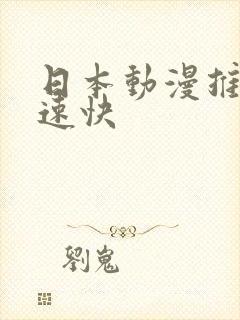 日本动漫推荐车速快