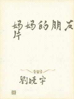 妈妈的朋友论理片