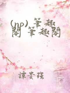 (np) 笔趣阁 笔趣阁