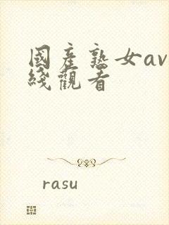 国产熟女av在线观看