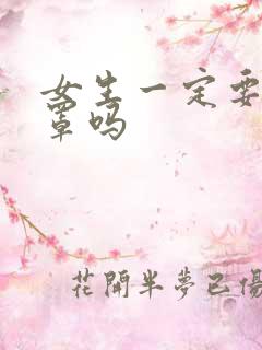 女生一定要穿胸罩吗