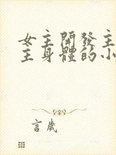 女主开发主导男主身体的小说