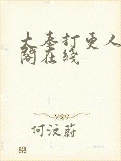 大奉打更人笔趣阁在线