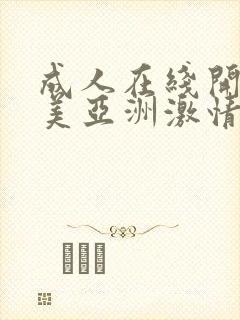 成人在线开心欧美亚洲激情网