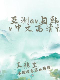 亚洲av日韩av中文高清性色