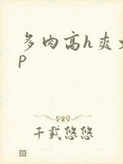 多肉高h爽文np