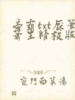 帝霸txt厌笔萧生精校版