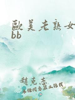 欧美老熟女xxbb