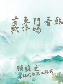 有专门看韩漫的软件吗