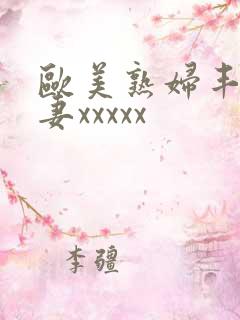 欧美熟妇丰满人妻xxxxx