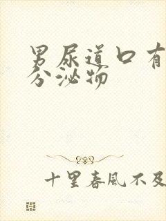 男尿道口有黄色分泌物