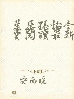 叶辰孙怡全文免费阅读最新章节更新