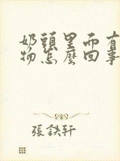 奶头里面有分泌物怎么回事